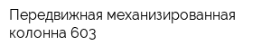 Передвижная механизированная колонна-603