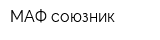 МАФ союзник
