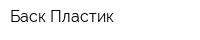 Баск-Пластик
