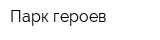Парк героев