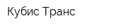 Кубис Транс