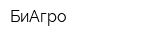 БиАгро