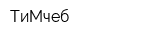 ТиМчеб