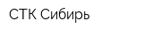 СТК-Сибирь