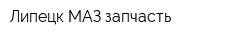 Липецк-МАЗ-запчасть