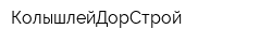КолышлейДорСтрой