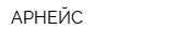 АРНЕЙС