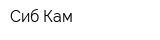 Сиб-Кам