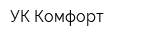 УК Комфорт