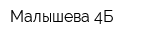 Малышева 4Б