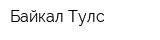 Байкал-Тулс
