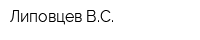 Липовцев ВС