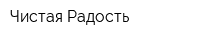 Чистая Радость