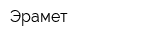Эрамет
