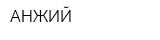 АНЖИЙ