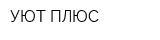 УЮТ ПЛЮС