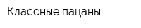 Классные пацаны