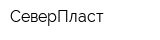 СеверПласт