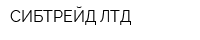 СИБТРЕЙД ЛТД