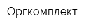 Оргкомплект