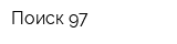 Поиск-97