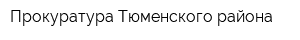 Прокуратура Тюменского района