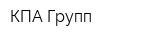 КПА Групп