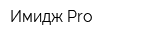 Имидж Pro