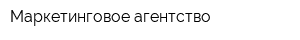 Маркетинговое агентство