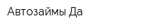 Автозаймы Да
