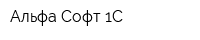 Альфа Софт 1С