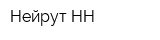 Нейрут НН