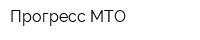 Прогресс-МТО