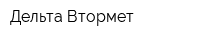 Дельта Втормет