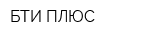 БТИ ПЛЮС