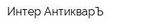 Интер АнтикварЪ