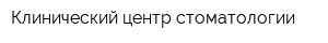 Клинический центр стоматологии