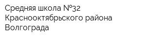 Средняя школа  32 Краснооктябрьского района Волгограда