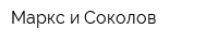 Маркс и Соколов