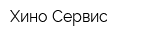 Хино-Сервис