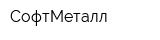 СофтМеталл