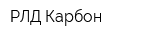 РЛД Карбон