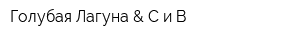 Голубая Лагуна & С и В