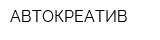 АВТОКРЕАТИВ
