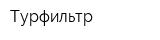 Турфильтр