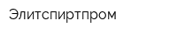 Элитспиртпром