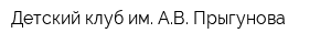 Детский клуб им АВ Прыгунова