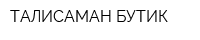 ТАЛИСАМАН-БУТИК