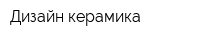 Дизайн керамика