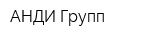 АНДИ Групп